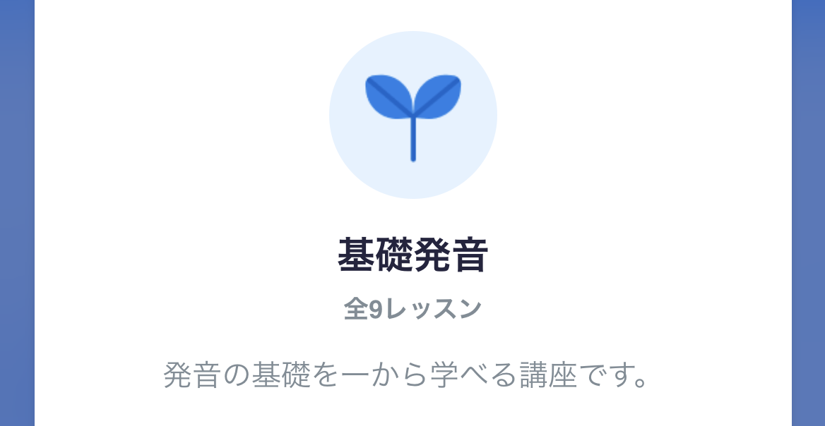 基礎発音の講座概要