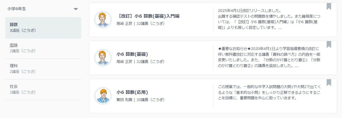 スタディサプリ小4・小5・小6算数の講座例