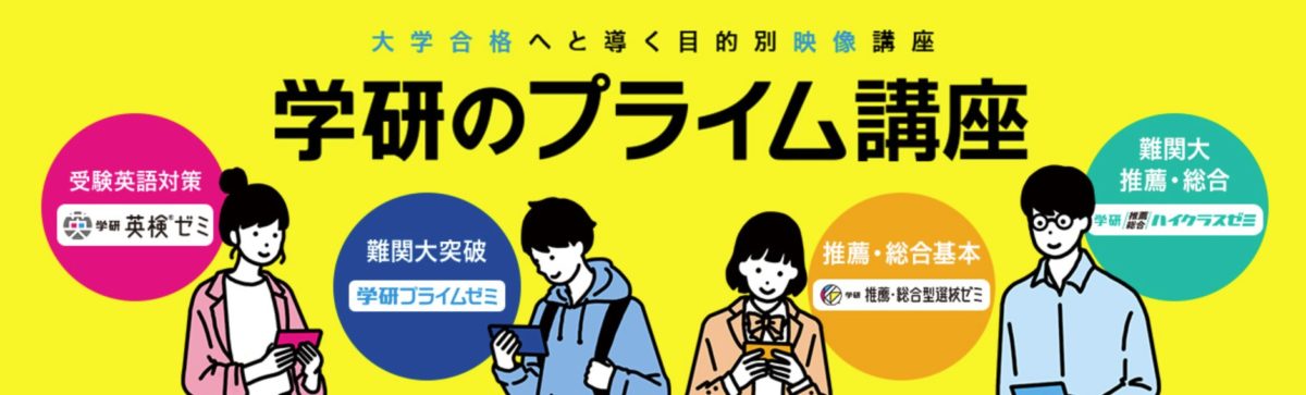 学研のプライム講座のラインナップ