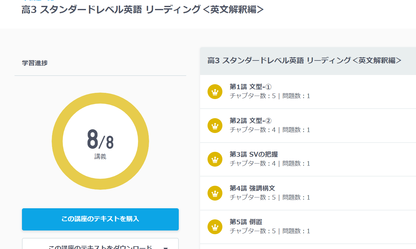 英文解釈編の学習進捗画面