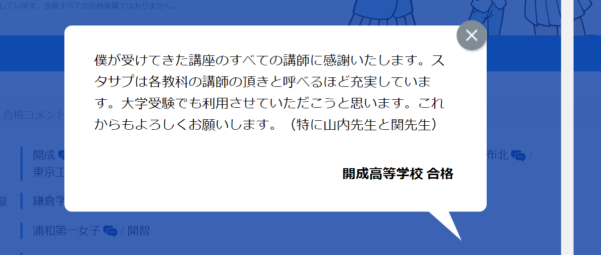 開成高等学校に合格したスタサプ生のコメント