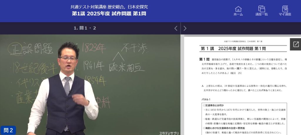 スタディサプリの共通テスト対策講座から歴史総合，日本史探求の講義風景