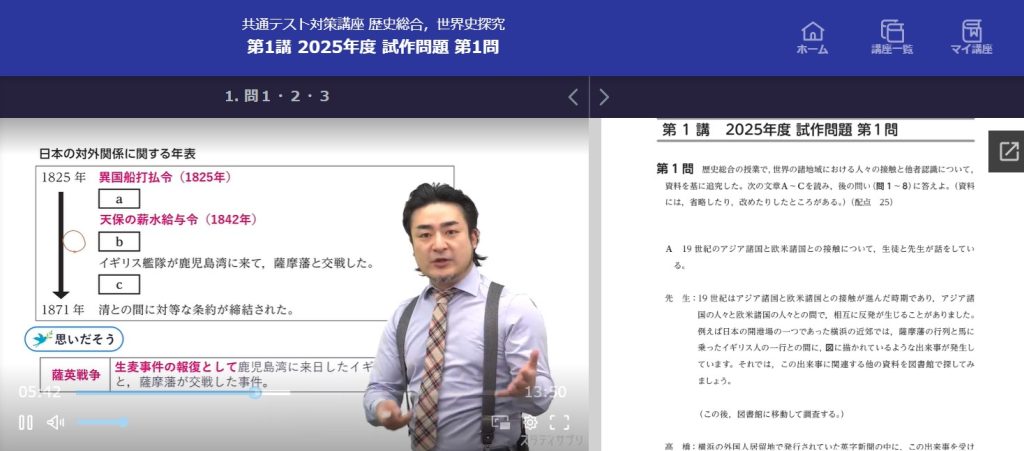 スタディサプリの共通テスト対策講座から歴史総合，世界史探求の講義風景