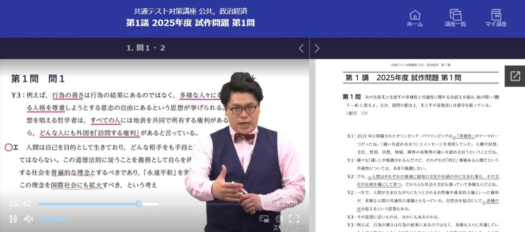 スタディサプリの共通テスト対策講座から公共，政治経済の講義風景