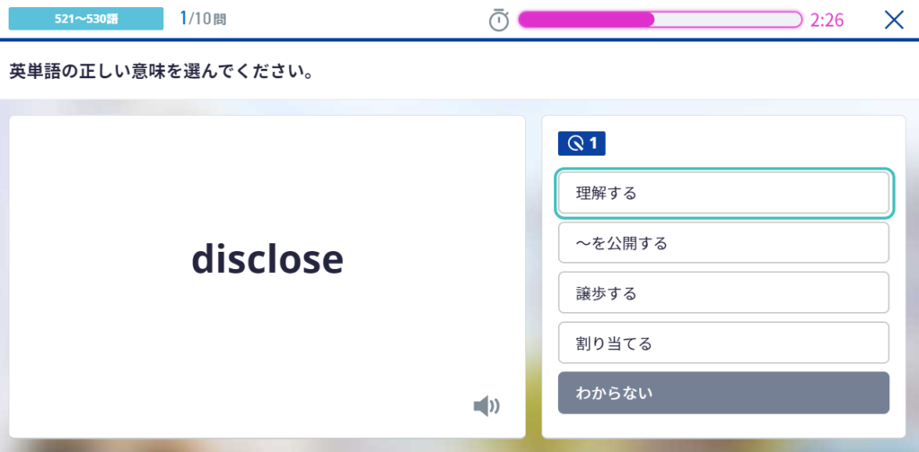 スタディサプリのビジネス英単語のトレーニング画面