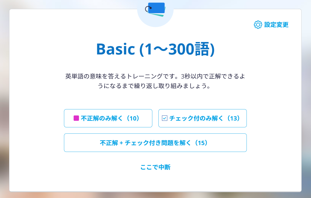 復習トレーニングでチェックした問題を解く