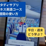 スタディサプリのビジネス英語コースを使った1週間の学習計画を案内するアイキャッチ画像