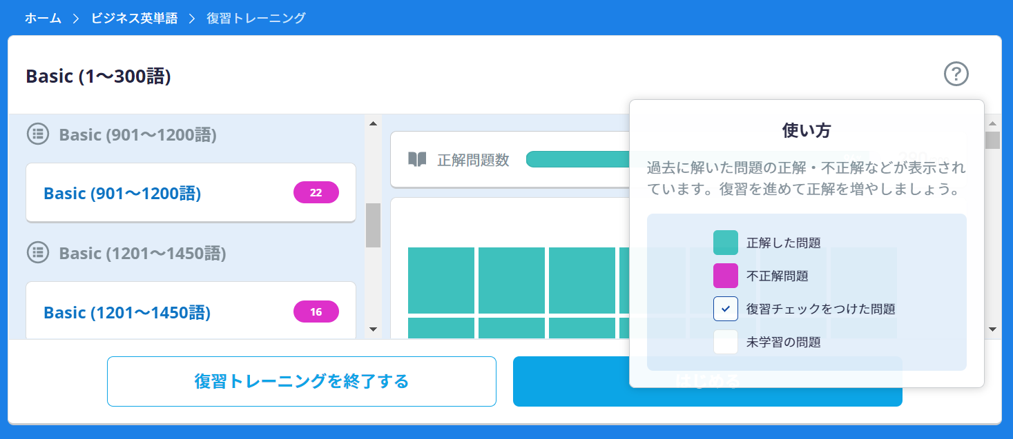 ビジネス英単語にある復習トレーニング画面