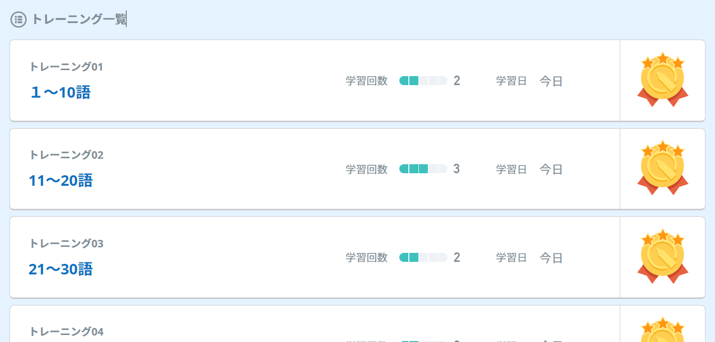 ビジネス英単語のトレーニングは10語ずつ