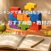 目的別 おすすめ塾・教材の選び方