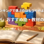 目的別 おすすめ塾・教材の選び方