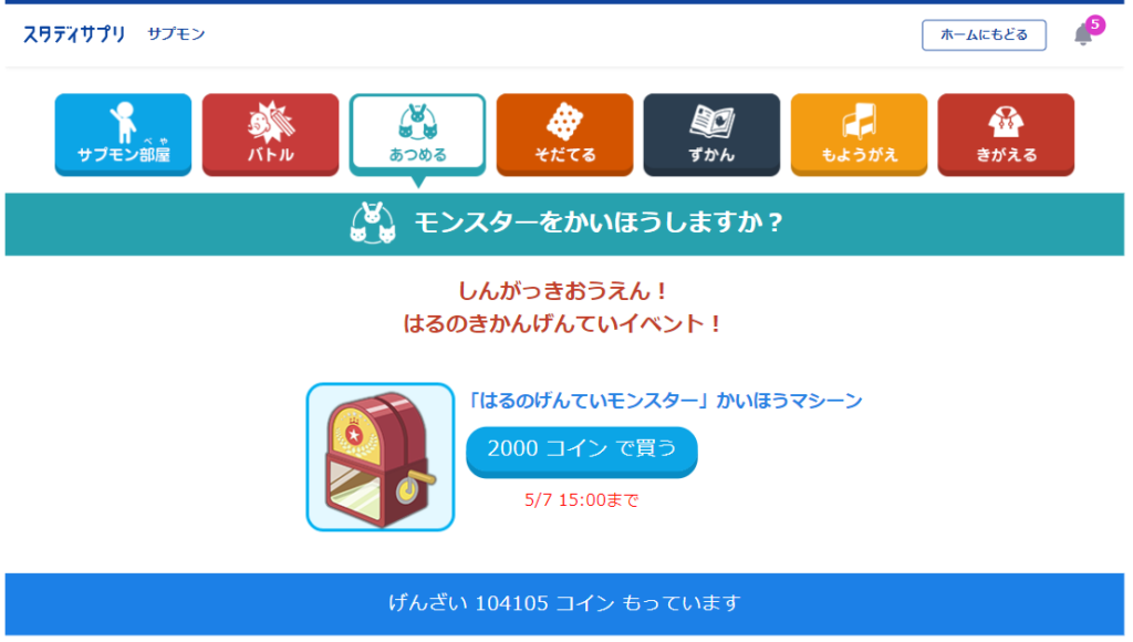 春の限定モンスター解放マシーン