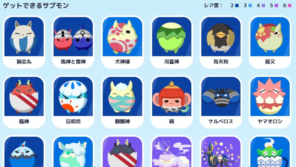 ゲットできるサプモンとレア度の例