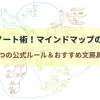 公式ルールに基づいて書いたマインドマップ