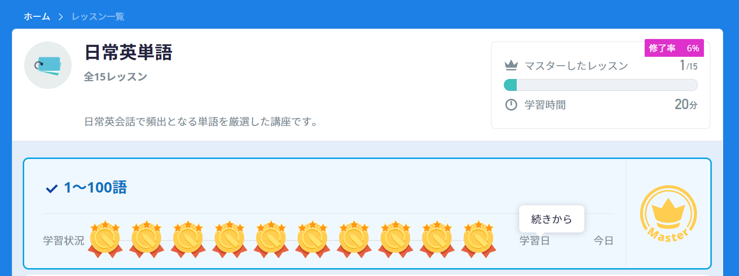 日常英単語の15レッスンの1つをマスターした時の様子