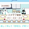 スタサプ小1・小2・小3算数に登場するキャラクターたち