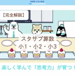 スタサプ小1・小2・小3算数に登場するキャラクターたち