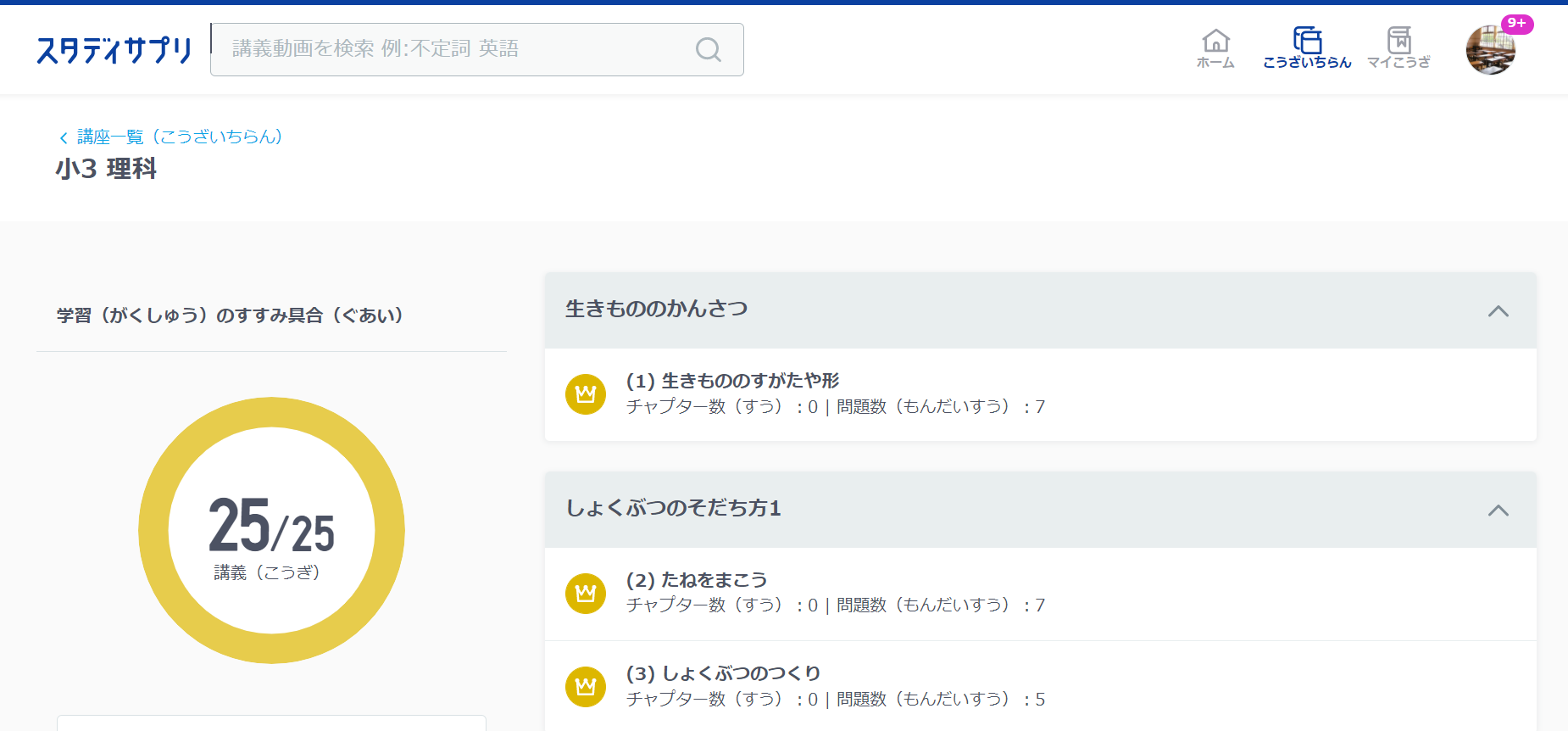 スタディサプリ小3理科修了時の様子