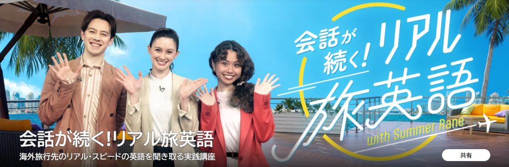 会話が続く！リアル旅英語のバナー