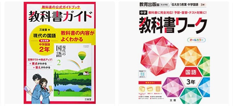 中学国語の教科書に完全準拠した教材の例
