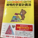 プランブロック式戦略的学習計画法の表紙