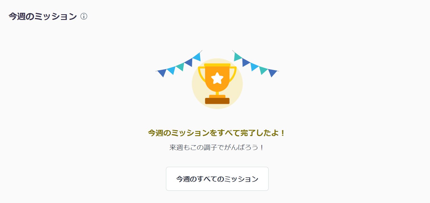 スタディサプリ中学講座のミッション完了時に表示される画面