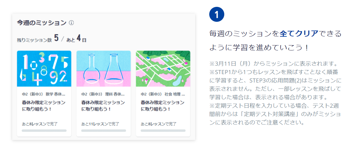 春休み限定ミッションの例
