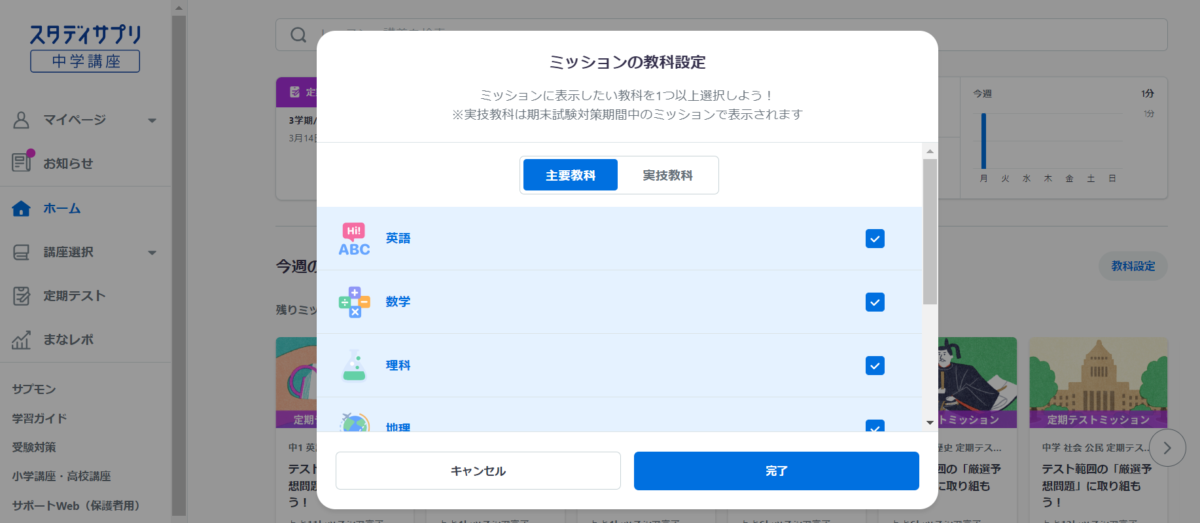 ミッションの教科設定画面