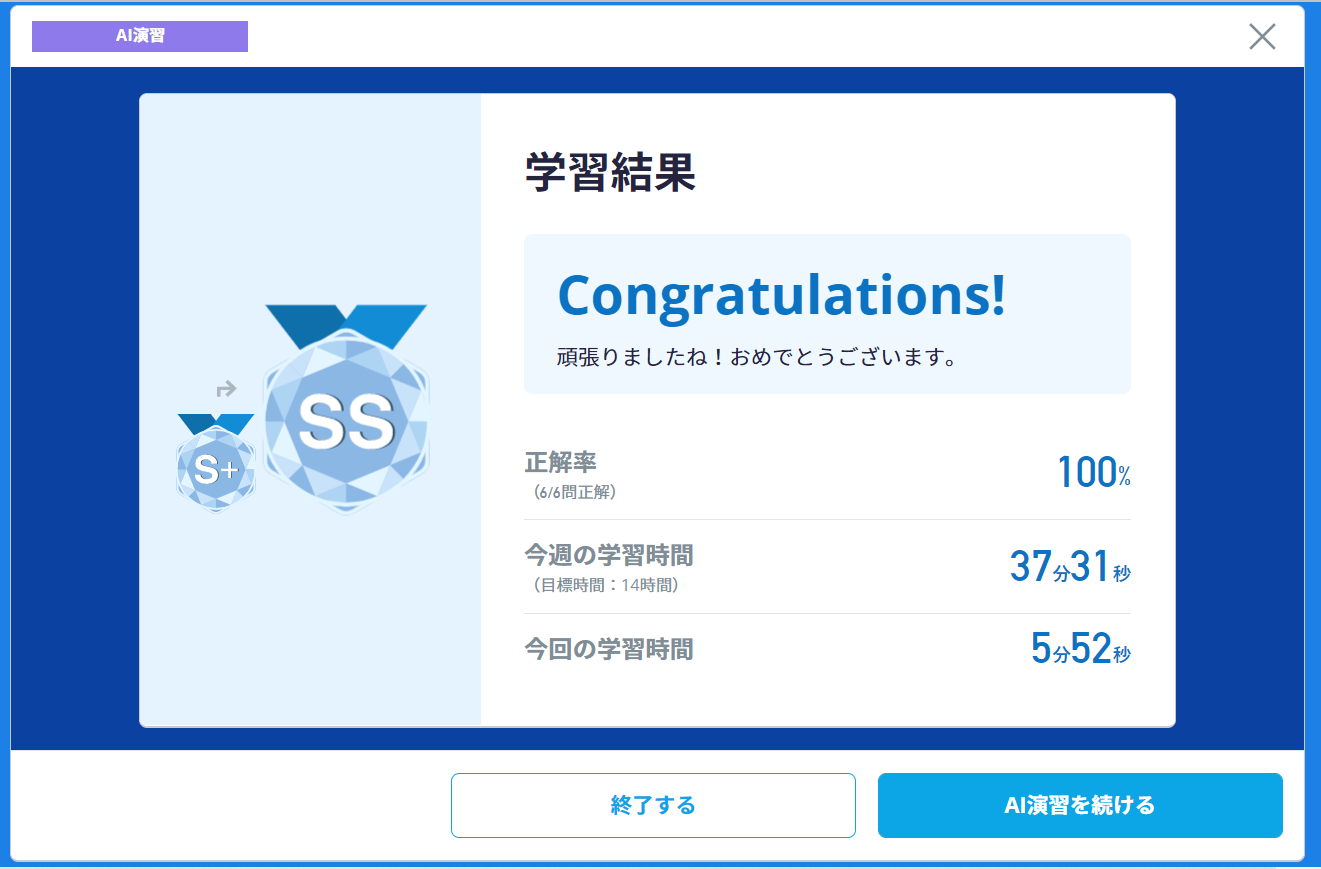 アダプティブ講座でSSランクになったときの表示画面