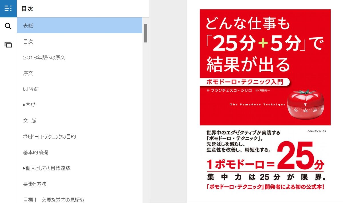 ポモドーロテクニック入門の表紙と目次