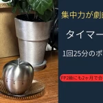 タイマーを使った学習法