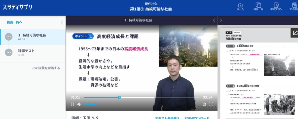 スタディサプリの公民の授業風景