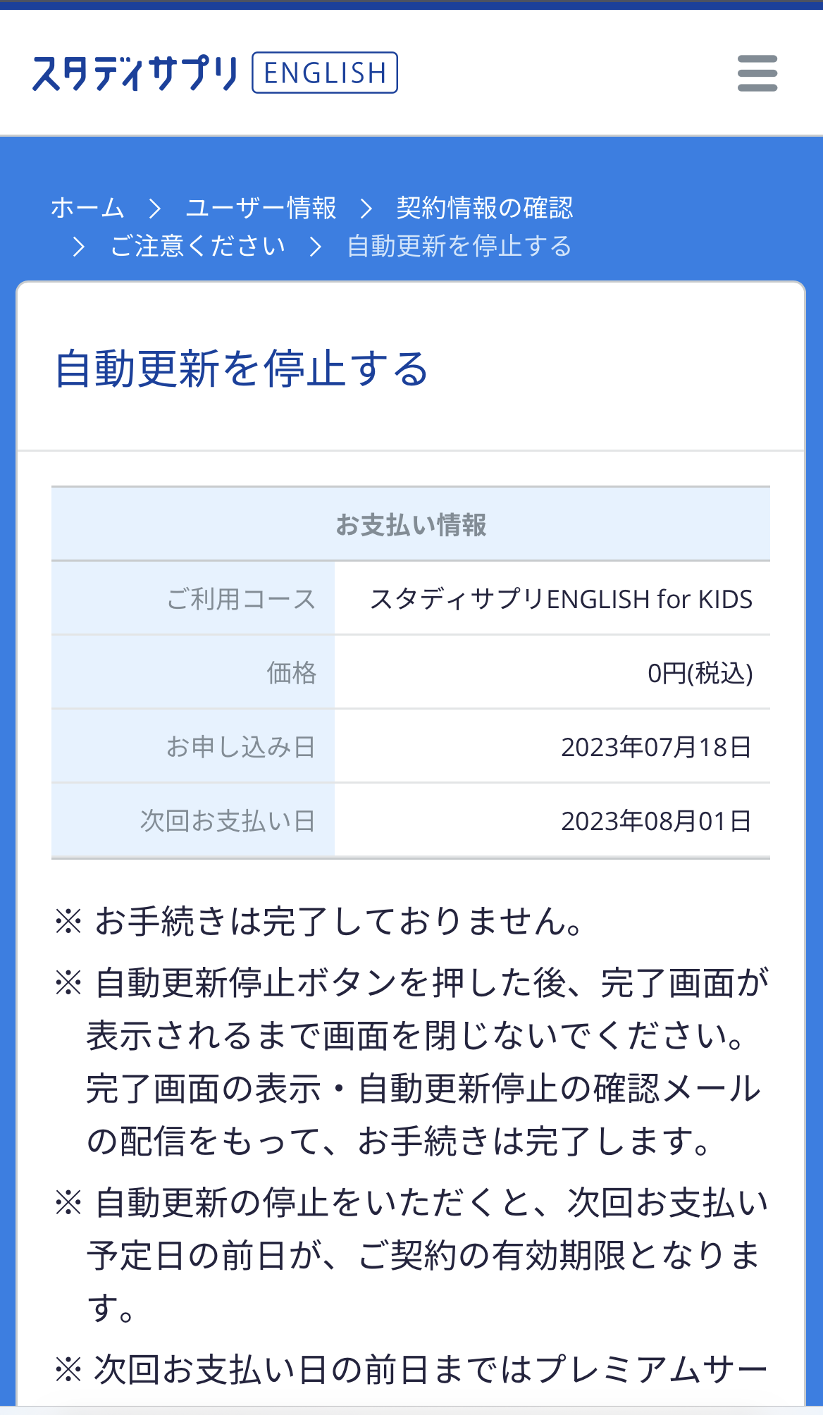 自動更新を停止するための最終確認画面