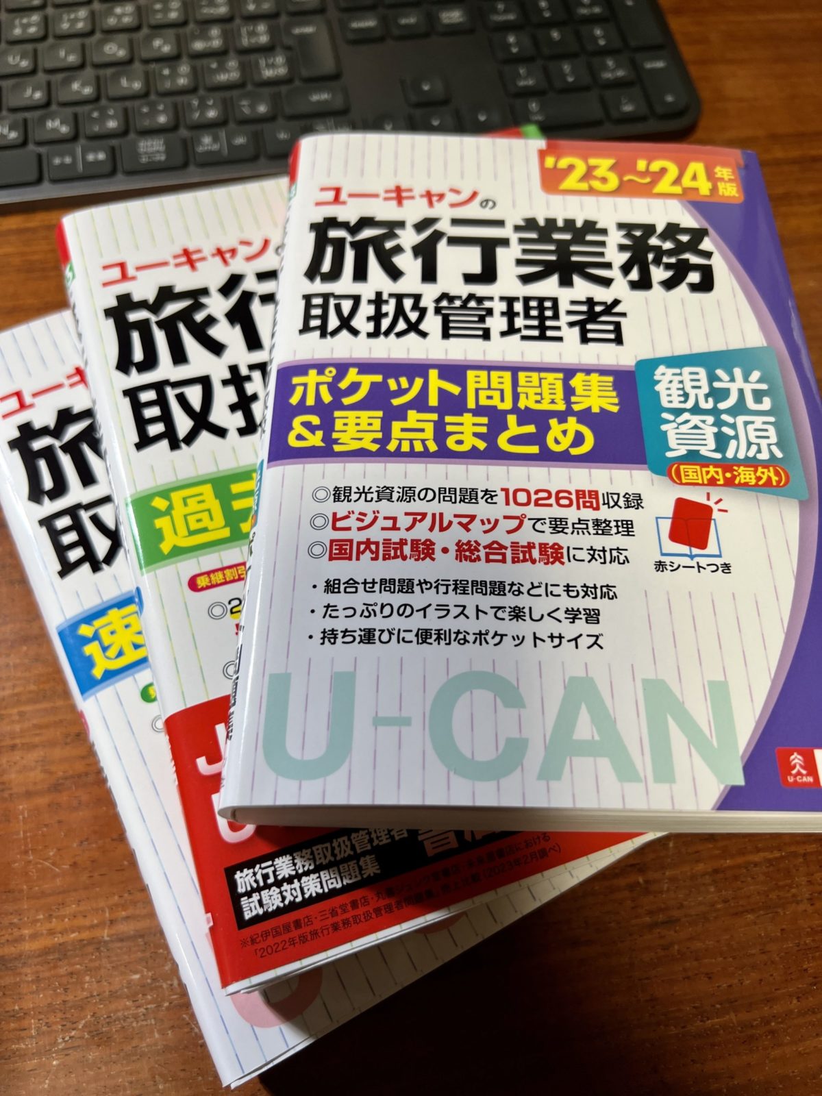 ユーキャンの旅行業務取扱管理者の対策本