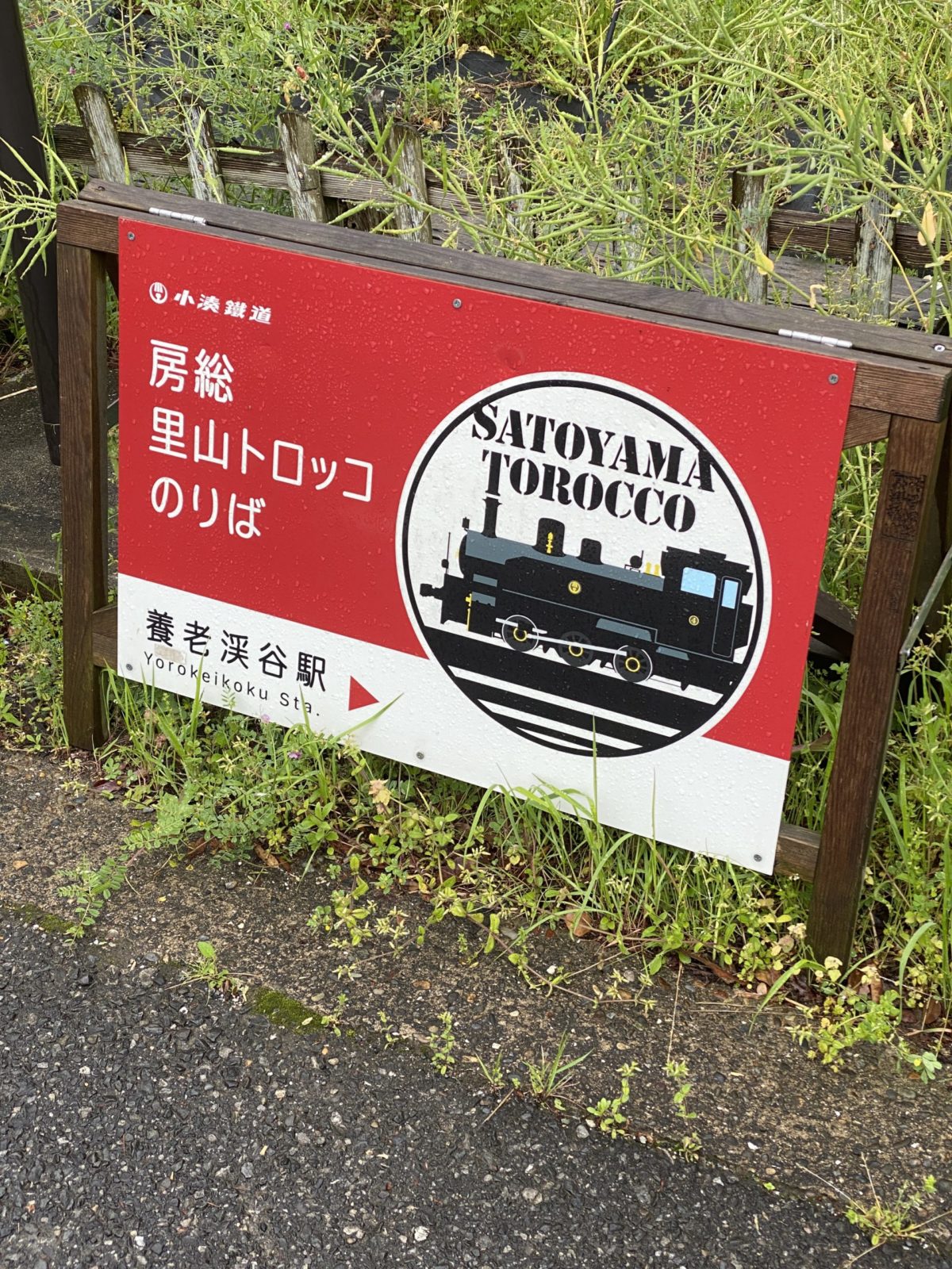 里山トロッコ乗り場の案内板