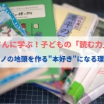 芦田愛菜さんが幼少期に読んだ本
