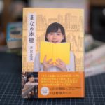 芦田愛菜さんに関連する書籍