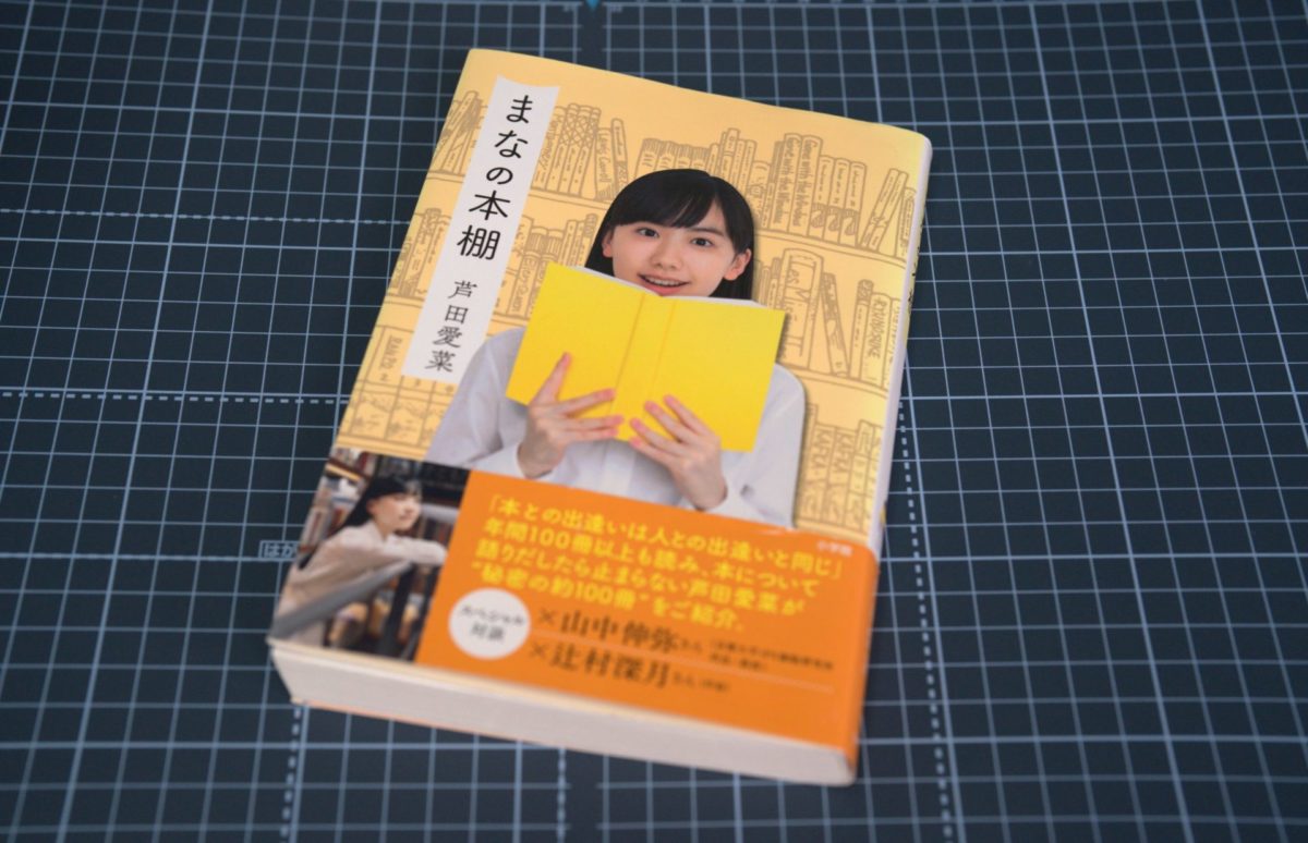 芦田愛菜さんの著書 まなの本棚 の表紙