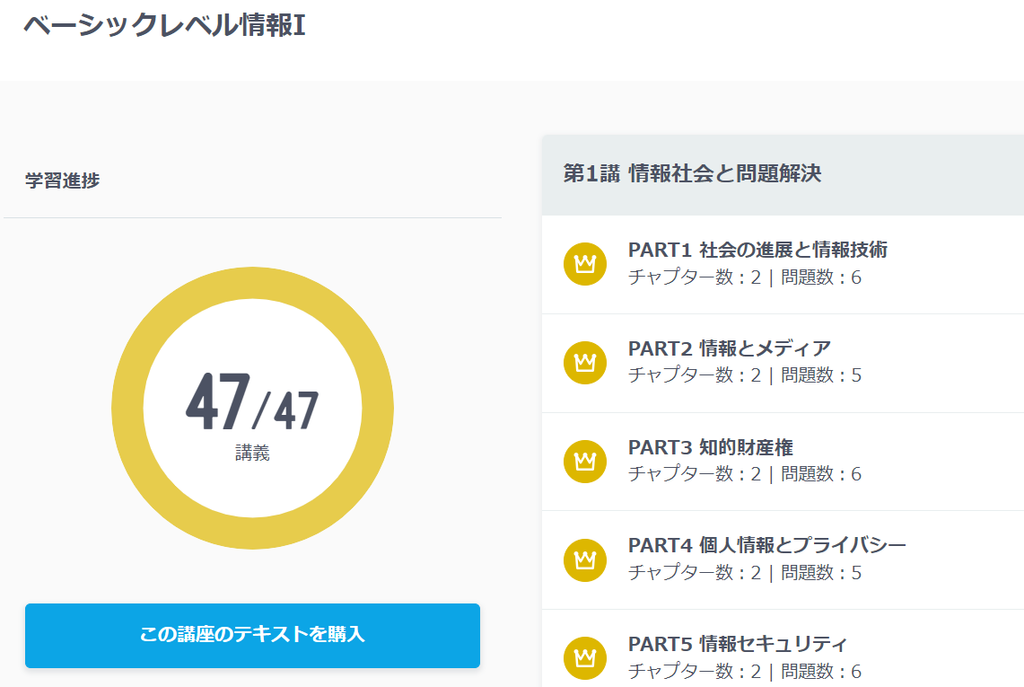 ベーシックレベル情報Ｉの講義数は47つ