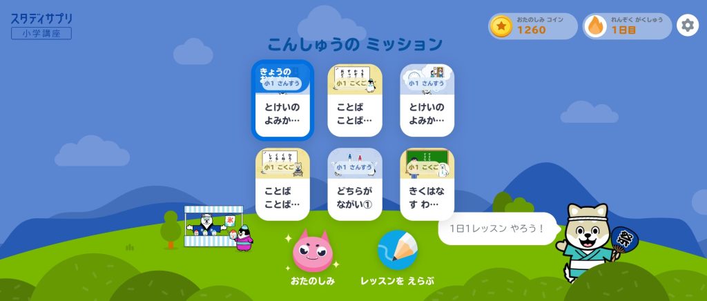 スタディサプリ小学講座の今週のミッション