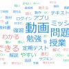 スタディサプリ小学・中学・高校・大学受験講座のテキストマイニング結果