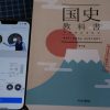 国史教科書とスタディサプリの学習風景