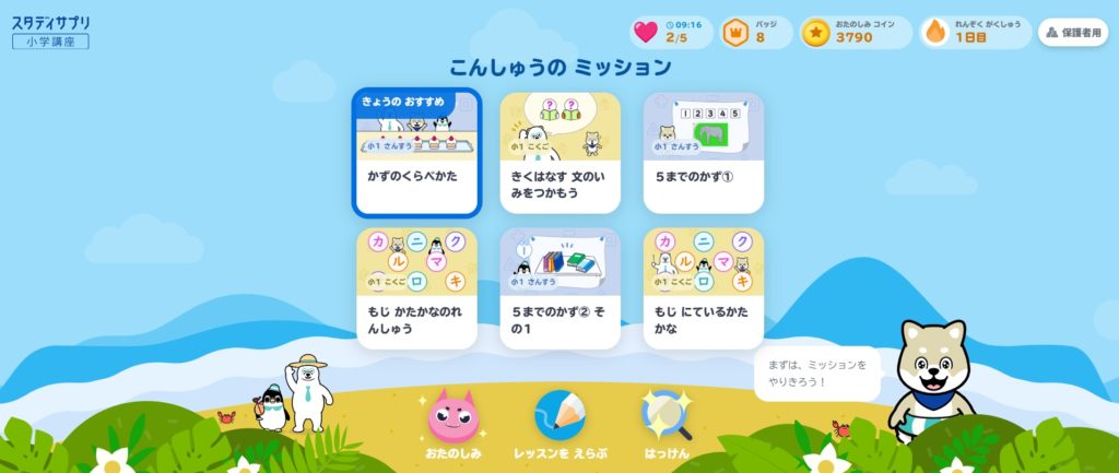 スタディサプリ小1講座のミッション例