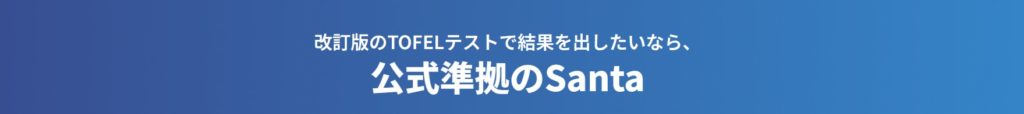 Santa×toeflのキャッチコピー