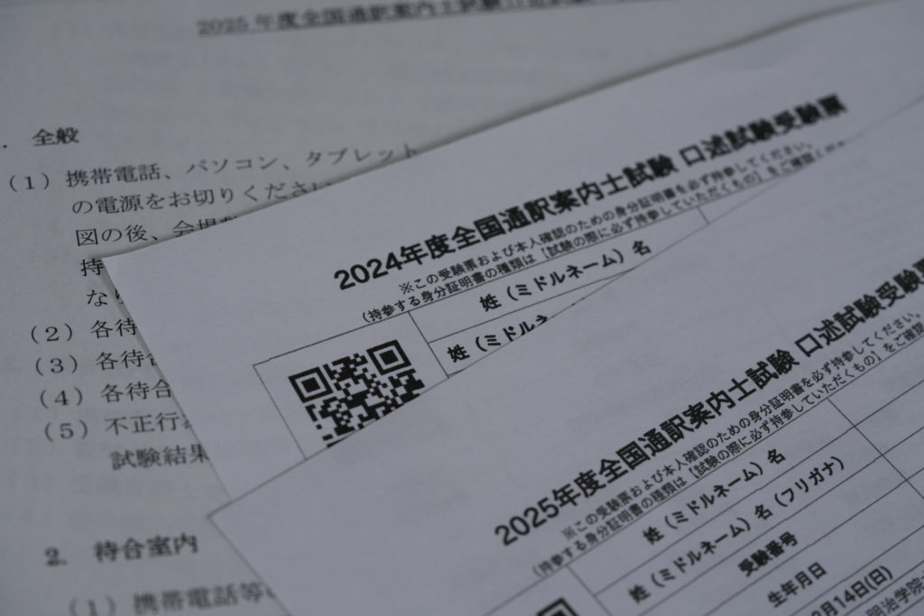 全国通訳案内士の口述試験の受験表と注意書