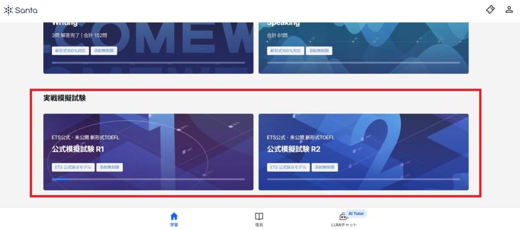 SANTAのTOEFL公式模擬試験コンテンツ