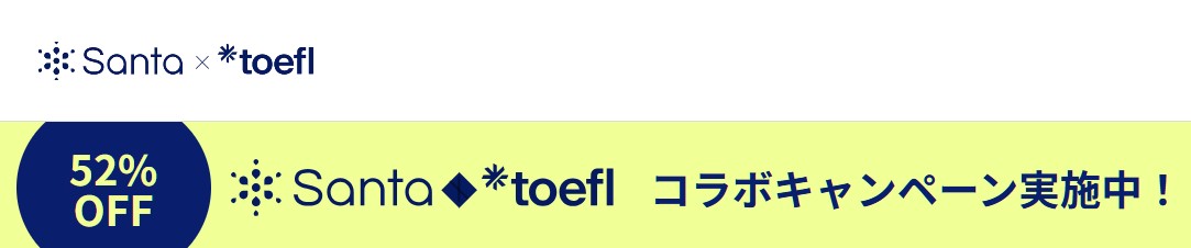 Santa×toeflのコラボレーションキャンペーン実施時のバナー