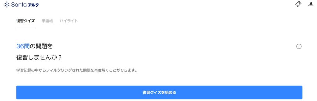 Santaアルクの復習ページ