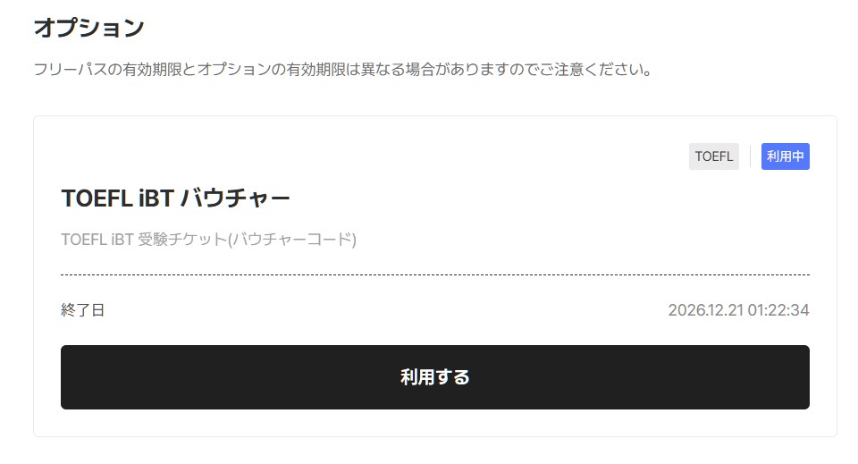 TOEFL iBTバウチャー