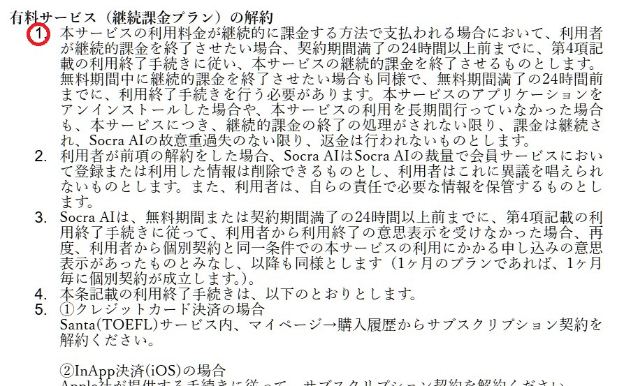 利用規約に書かれた解約方法